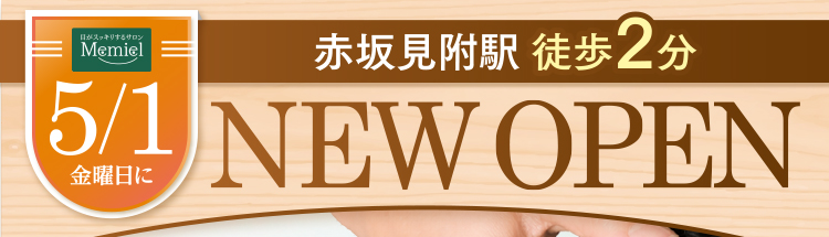 5/1(金) NEW OPEN 赤坂見附駅 徒歩2分