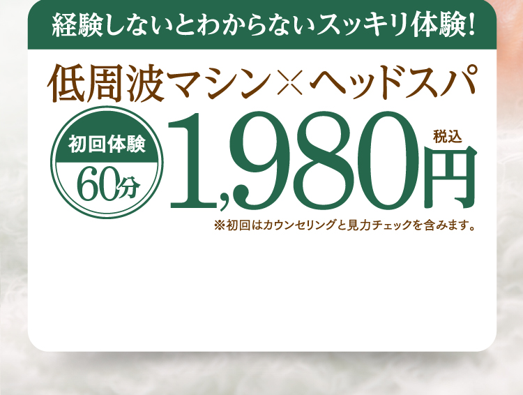 初回体験60分 1,980円