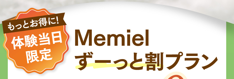 体験当日限定 Memielずーっと割プラン