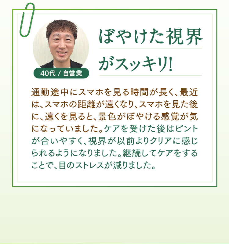 ぼやけた視界がスッキリ!40代/自営業