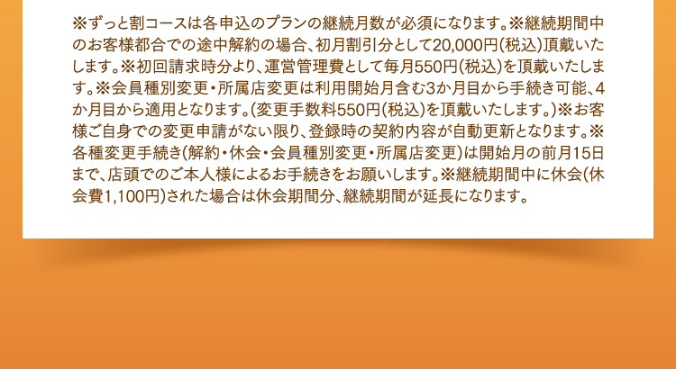 ※ずっと割コースは12カ月のご継続期間が必要です。..etc