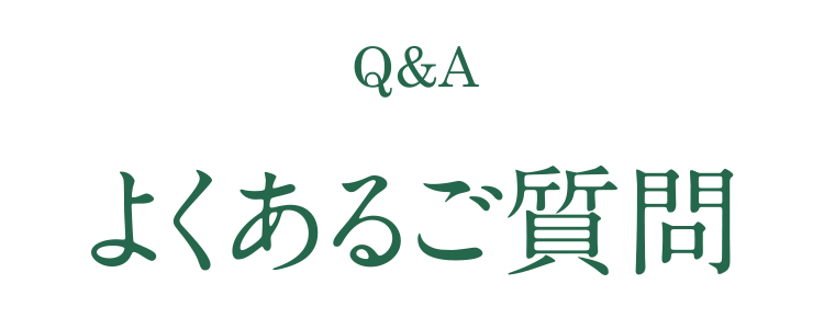 よくある質問