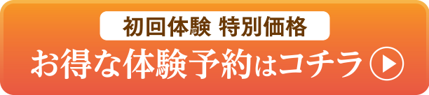 【初回体験 特別価格】お得な体験予約はコチラ