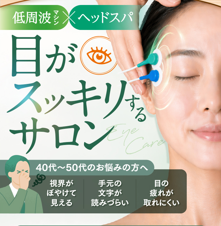 低周波✕ヘッドスパ 目がスッキリするサロン