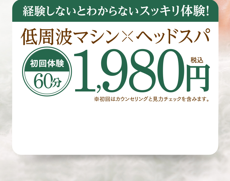 初回体験60分 1,980円