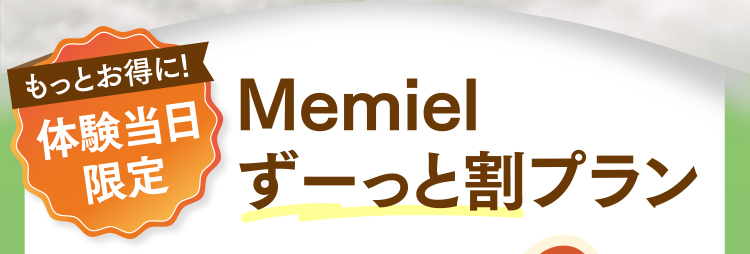 体験当日限定 Memielずーっと割プラン