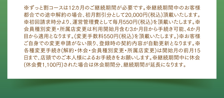 ※ずっと割コースは12カ月のご継続期間が必要です。..etc