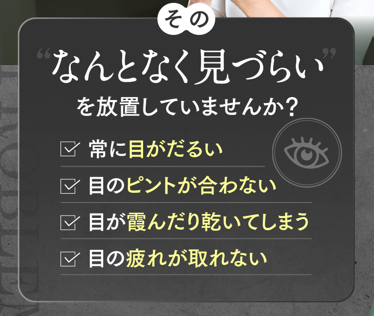 その“なんとなく見づらい”を放置していませんか?