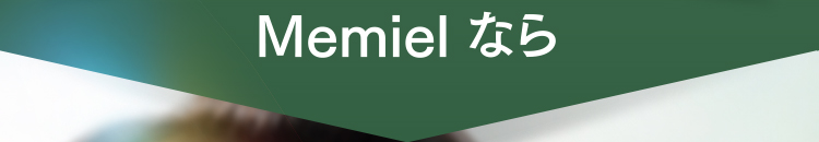 Memielなら