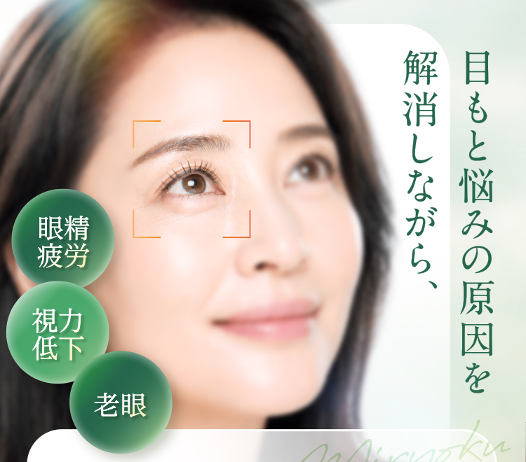 目もと悩みの原因を解消しながら、