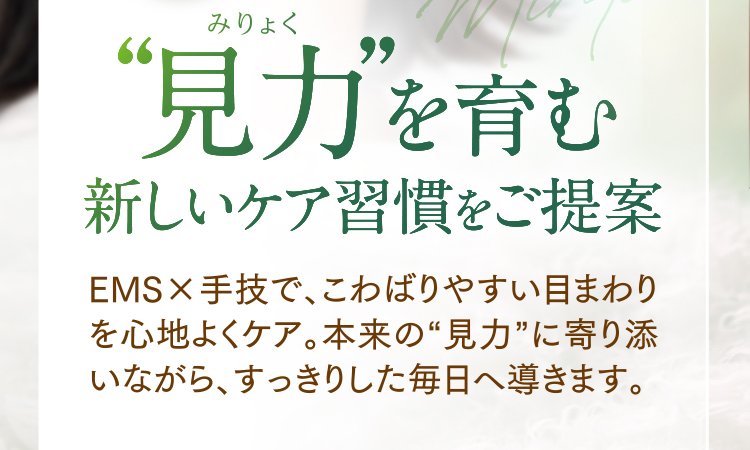 “見力”を育む新しいケア習慣をご提案