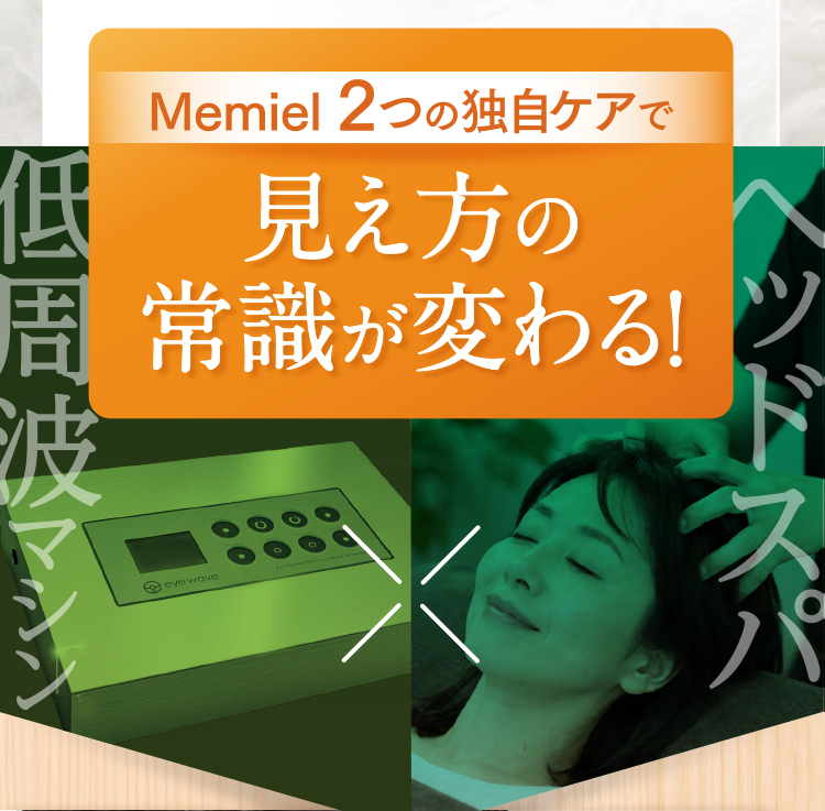 Memiel 2つの独自ケアで見え方の常識が変わる!