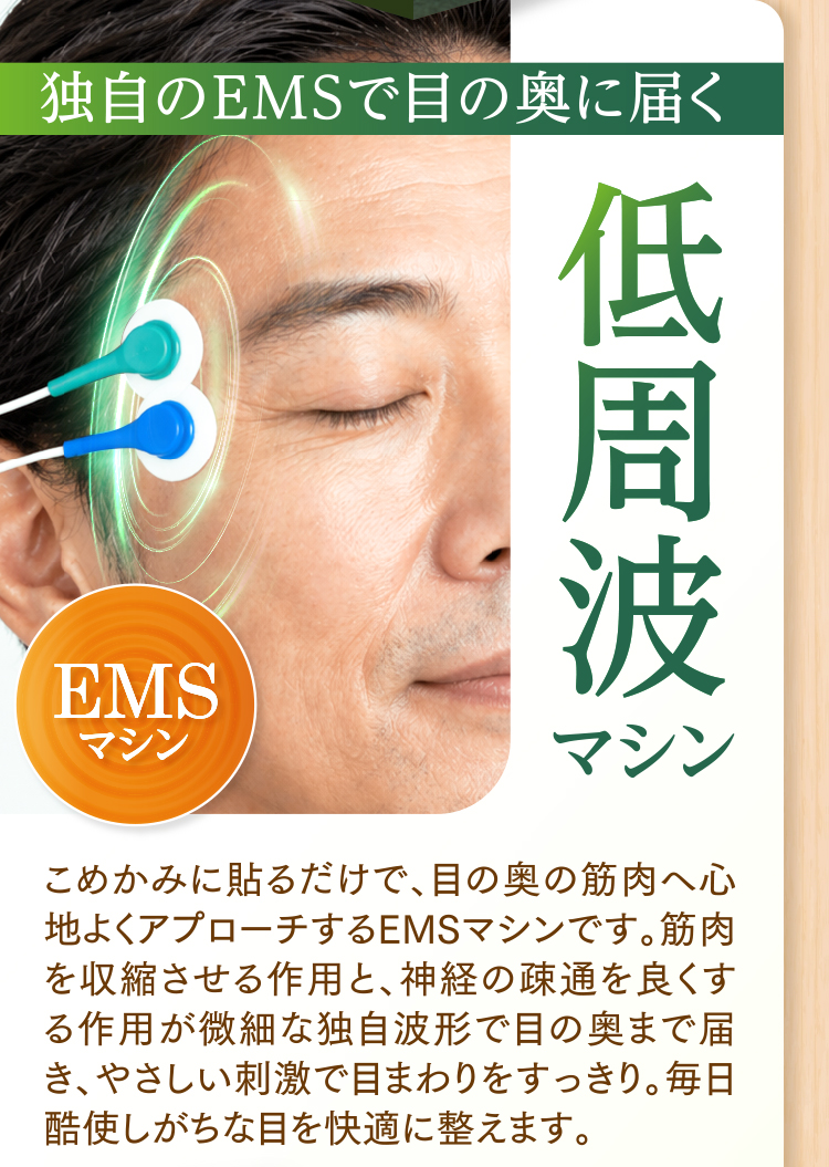 独自のEMSで目の奥に届く「低周波マシン」