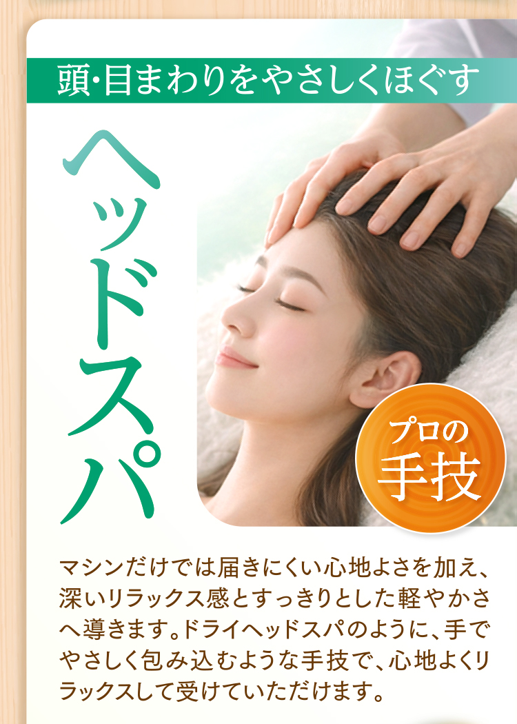 頭・目まわりをやさしくほぐす「ヘッドスパ」