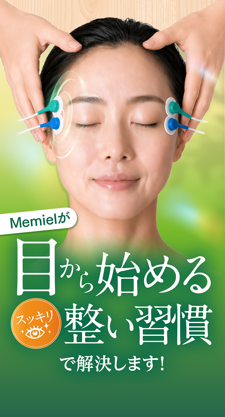 memielが目から始めるスッキリ整い習慣で解決します!