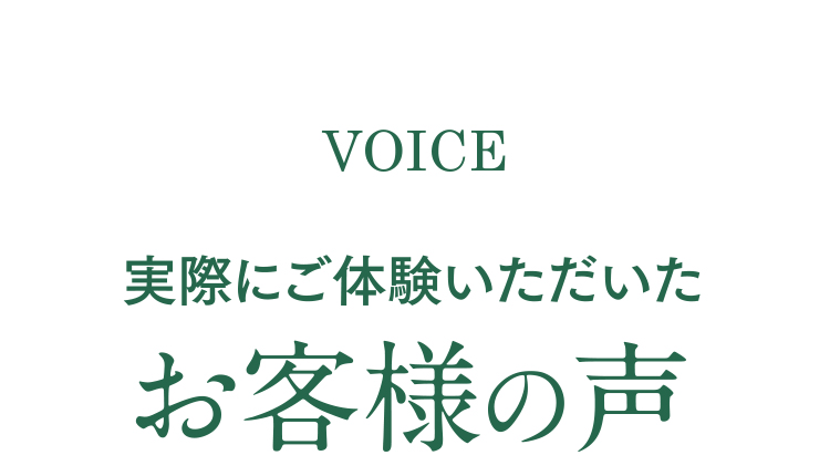実際にご体験いただいたお客様の声