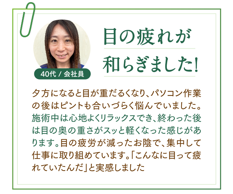 目の疲れが和らぎました!40代/会社員