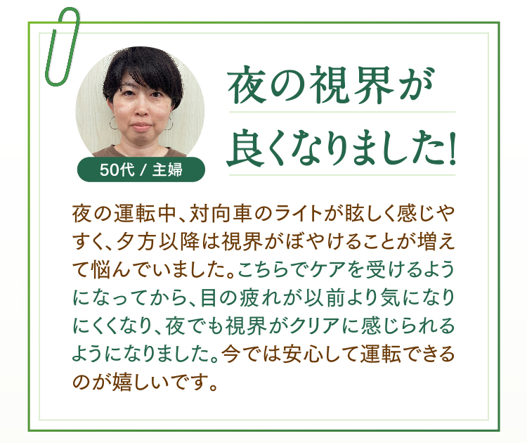 夜の視界が良くなりました!50代/主婦