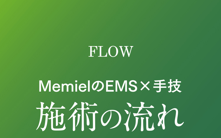 MemielのEMS×手技 施術の流れ