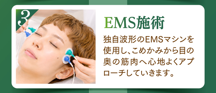 3.EMS施術