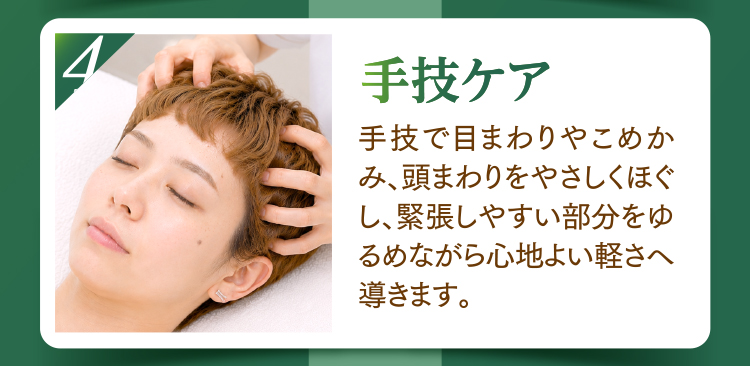 4.手技ケア