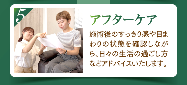 5.アフターケア