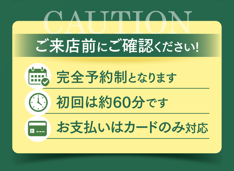 完全予約制/初回約60分/お支払いはカードのみ対応