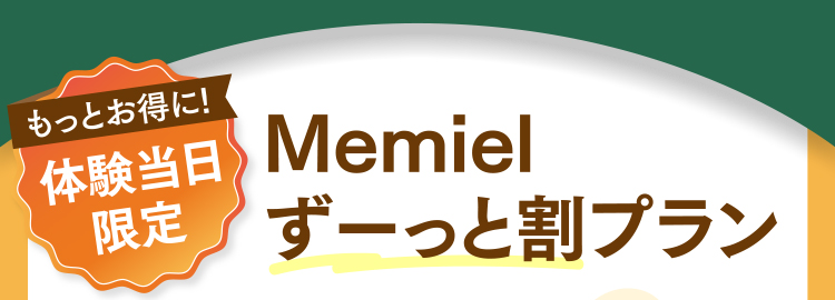体験当日限定 Memielずーっと割プラン
