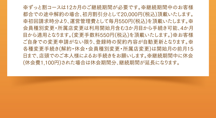 ※ずっと割コースは12カ月のご継続期間が必要です。..etc